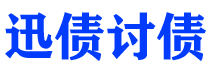 凤城债务追讨催收公司